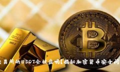 交易所的USDT会被盗吗？揭
