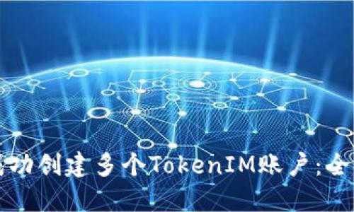 如何成功创建多个TokenIM账户：全面指南