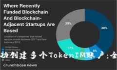 如何成功创建多个TokenIM账