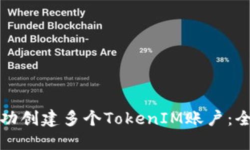 如何成功创建多个TokenIM账户：全面指南