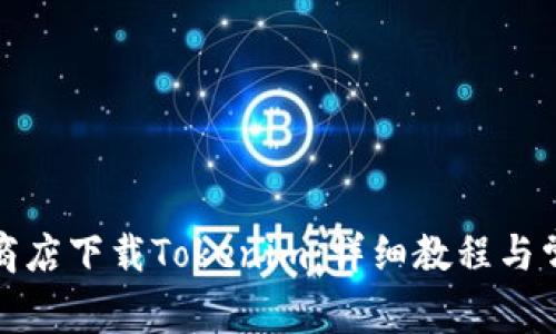如何在苹果商店下载Tokenim：详细教程与常见问题解答