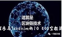 如何参与Tokenim的10 EOS空投