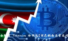 如何安全卸载 Tokenim 冷钱
