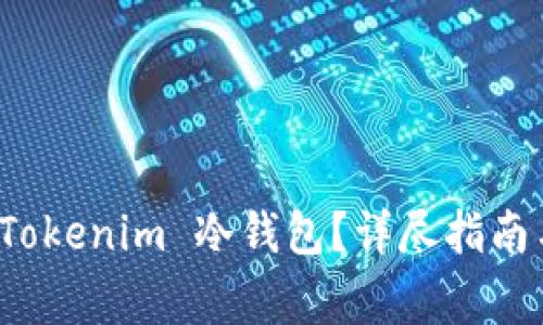 如何安全卸载 Tokenim 冷钱包？详尽指南与常见问题解答
