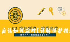TokenIM跑路后该如何应对？