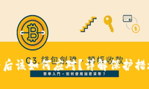 TokenIM跑路后该如何应对？详解保护措施与解决方案