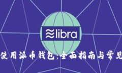 如何安全使用派币钱包：