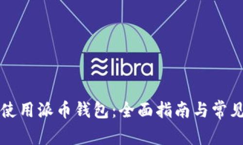 如何安全使用派币钱包：全面指南与常见问题解析