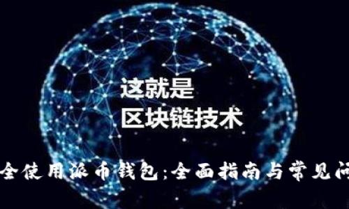 如何安全使用派币钱包：全面指南与常见问题解析