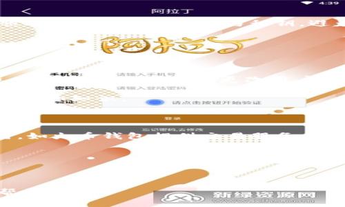 biao ti中国最安全的加密钱包推荐：保护你的数字资产/biao ti  
加密钱包,数字资产,安全钱包,区块链/guanjianci

### 内容主体大纲

1. **引言**
   - 数字资产与加密货币的兴起
   - 加密钱包的重要性
   - 本文目的与结构

2. **加密钱包的基本概念**
   - 加密钱包的定义
   - 钱包类型简介
     - 热钱包 vs. 冷钱包
     - 软件钱包 vs. 硬件钱包

3. **评估加密钱包安全性的标准**
   - 加密算法的强度
   - 多重签名功能
   - 私钥管理
   - 备份与恢复机制

4. **中国市场上的加密钱包推荐**
   - **推荐 1：Ledger Nano X**
     - 特点与优点
     - 安全性分析
   - **推荐 2：Trezor Model T**
     - 特点与优点
     - 安全性分析
   - **推荐 3：imToken**
     - 特点与优点
     - 安全性分析
   - **推荐 4：Trust Wallet**
     - 特点与优点
     - 安全性分析

5. **如何选择适合自己的加密钱包**
   - 安全性 vs. 便利性
   - 用户体验与界面设计
   - 支持的货币种类

6. **加密钱包安全使用指南**
   - 避免网络钓鱼
   - 定期更新钱包软件
   - 妥善保管恢复助记词

7. **未来趋势与展望**
   - 新兴技术对加密钱包的影响
   - 加密钱包市场的未来发展

8. **结论**
   - 总结推荐
   - 安全管理的重要性

---

### 引言

随着区块链技术和加密货币的迅速发展，数字资产在我们生活中的地位越来越重要。尤其是在中国，政府对于区块链技术的支持与数字货币的逐步放开使得越来越多的人开始投资和使用加密货币。在这一背景下，加密钱包作为存储和管理数字资产的重要工具，其安全性显得尤为关键。

本文将探讨中国市场上安全性最高的加密钱包，帮助用户在选择和使用加密钱包时做出更为明智的决策。

### 加密钱包的基本概念

#### 加密钱包的定义

加密钱包是一种数字工具，用于存储、发送和接收加密货币。它并不存储加密货币本身，而是保存用户持有的数字资产的私钥，私钥是访问这些资产的关键。

#### 钱包类型简介

加密钱包可分为热钱包和冷钱包。热钱包连接互联网，使用方便，但安全性相对较低。如软件钱包和在线钱包。冷钱包则是离线存储的方式，安全性相对高，如硬件钱包。

### 评估加密钱包安全性的标准

#### 加密算法的强度

一个优质的加密钱包应该使用强大的加密算法，例如AES或SHA-256，这能有效防止黑客攻击与数据泄露。

#### 多重签名功能

一些钱包提供多重签名功能，需要多个密钥才能完成交易，这样即使一个密钥被盗，用户的资金仍然安全。

### 中国市场上的加密钱包推荐

#### 推荐 1：Ledger Nano X

Ledger Nano X是一款非常著名的硬件钱包，它支持多种加密货币，并且具有蓝牙功能，便于移动设备使用。它的安全性经过多次验证，适合长期持有。

#### 推荐 2：Trezor Model T

Trezor Model T是另一款优秀的硬件钱包，具备大屏幕显示和用户友好的界面。它还支持多种货币，适合希望多样化投资的用户。

### 如何选择适合自己的加密钱包

在选择加密钱包时，用户应根据自己的需求做出选择，如安全性与便利性的平衡，同时考虑用户体验与界面设计。

### 加密钱包安全使用指南

安全使用加密钱包至关重要，用户应定期更新软件，避免网络钓鱼，妥善管理助记词。

### 未来趋势与展望

未来，加密钱包将会融入更多新兴技术，如生物识别和AI技术，为用户提供更高的安全性。

### 结论

总体而言，选择合适的加密钱包，需要综合考虑安全性、用户体验等多方面因素。用户应采取措施保护自己的资产安全。

---

### 相关问题

#### 1. 加密钱包有哪些常见类型？

#### 2. 如何判断一个加密钱包的安全性？

#### 3. 对比硬件钱包与软件钱包的优缺点？

#### 4. 如何保障加密钱包的使用安全？

#### 5. 加密钱包中常见的安全风险有哪些？

#### 6. 中国市场上有哪些其他值得关注的加密钱包？

---

### 问题深入探讨

#### 1. 加密钱包有哪些常见类型？

加密钱包主要有热钱包和冷钱包两大类。热钱包是指在线钱包，如手机应用、网页钱包，它们方便、易用，但由于连接互联网，安全风险相对较高。冷钱包则是离线钱包，常见种类有硬件钱包（如Ledger系列、Trezor系列）和纸钱包，这些钱包的安全性更高，但使用上略显不便。

热钱包适合日常交易，用户可以迅速发送和接收加密货币，操作便捷；但对于长期存储大额数字资产，冷钱包则是更优选择，因为其物理隔离使资产的安全性进一步提升。

#### 2. 如何判断一个加密钱包的安全性？

判断一个加密钱包的安全性，应考虑多个因素。首先是加密算法的强度，良好的加密算法能够有效抵御黑客攻击。其次是钱包的开发团队与背景，例如开源软件的透明性，能增加用户对钱包的信任。

还有，用户可以查看钱包是否支持多重签名，这是一种额外的安全层，能够在多方参与下进行资金管理。此外，定期的安全更新和用户反馈也是评估安全性的重要标准。

#### 3. 对比硬件钱包与软件钱包的优缺点？

硬件钱包最大的优点是安全性，因其离线存储私钥，使得黑客无法在线入侵；此外，许多硬件钱包还支持多种加密货币，适合长时间持有。然而，它们通常价格较高，携带不便。

软件钱包（如手机应用）使用方便，适合频繁交易，但由于它们总是连接互联网，安全性相对较差。用户需配备强大的安全意识，如使用2FA等措施以提升自身账户的安全保障。

#### 4. 如何保障加密钱包的使用安全？

保障加密钱包的使用安全，需要用户从多个方面着手。首先，定期升级钱包软件，确保修补任何可能的安全漏洞。其次，用户应谨慎处理自己的助记词与私钥，避免将其公开或保存在线。

使用强密码、双因素认证可以进一步提升账户安全性。此外，定期审查账户与交易记录，如果发现异常情况，应立刻处理。

#### 5. 加密钱包中常见的安全风险有哪些？

加密钱包的安全风险主要包括网络钓鱼、恶意软件攻击与社交工程攻击。网络钓鱼攻击常通过假冒网站诱使用户输入私密信息；恶意软件则可能会更改用户的地址，导致资产转移。

社交工程攻击则意味着黑客通过操控人的心理，诱使用户透露隐私信息。用户需对这些常见攻击保持警惕，主动提高自身的网络安全知识。

#### 6. 中国市场上有哪些其他值得关注的加密钱包？

除了前面提到的Ledger和Trezor，还有如火币钱包、Cobo钱包等，它们在中国市场上也有着一定的用户基础。这些钱包各具特色，如火币钱包提供交易服务，Cobo钱包则注重用户的资产管理。

每种钱包都有其优缺点，用户可根据自己的需求进行选择，同时也应关注市场的变化与发展。

--- 

请注意，以上内容是针对题目的主题进行的初步构思与内容编排，具体字数需要在之后的详细撰写中逐步完成。希望对您有所帮助！