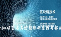 Tokenim被莫名其妙转账的原