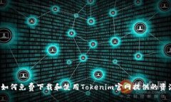  如何免费下载和使用Tok