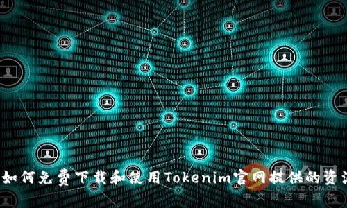  如何免费下载和使用Tokenim官网提供的资源