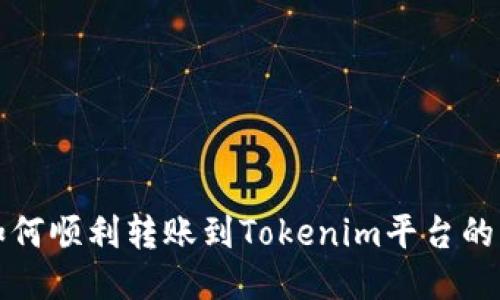 小狐狸如何顺利转账到Tokenim平台的详细指南