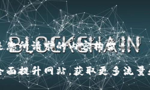以下是您所请求的内容构架： 

如何全面提升网站，获取更多流量和用户