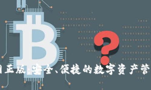 IM钱包官网正版：安全、便捷的数字资产管理解决方案