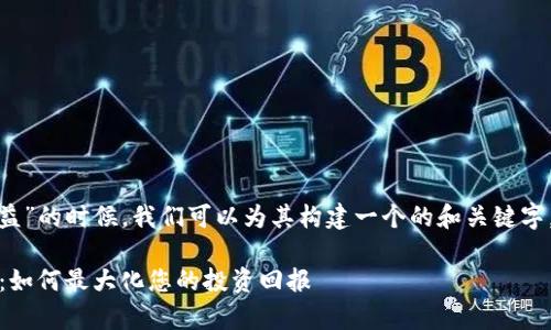 在讨论“tokenimfil质押收益”的时候，我们可以为其构建一个的和关键字，并准备一个详细内容大纲。

TokenIMFIL质押收益分析：如何最大化您的投资回报
