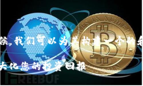 在讨论“tokenimfil质押收益”的时候，我们可以为其构建一个的和关键字，并准备一个详细内容大纲。

TokenIMFIL质押收益分析：如何最大化您的投资回报