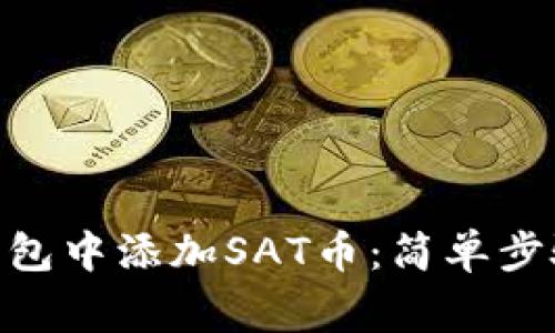 如何在Tokenim钱包中添加SAT币：简单步骤与常见问题解答