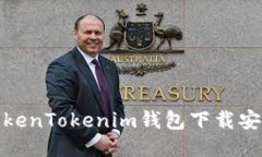 最新TokenTokenim钱包下载安