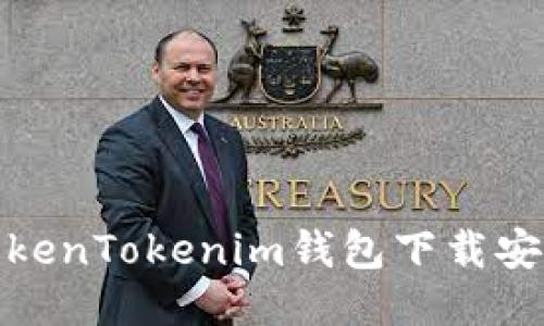 最新TokenTokenim钱包下载安装攻略