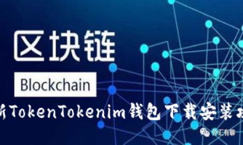 最新TokenTokenim钱包下载安装攻略
