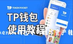 如何将TokenTokenim钱包中的