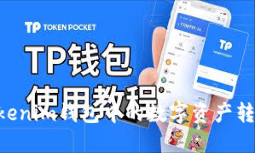 如何将TokenTokenim钱包中的数字资产转移到火币交易所