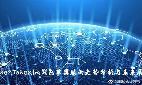 TokenTokenim钱包苹果版的走势分析与未来展望