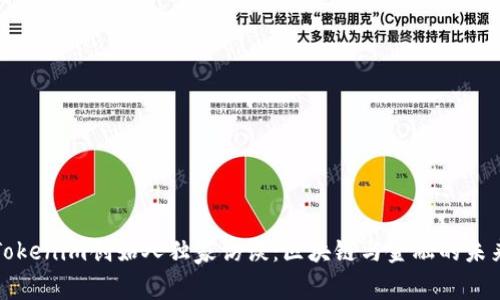 Tokenim创始人独家访谈：区块链与金融的未来