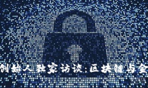 Tokenim创始人独家访谈：区块链与金融的未来