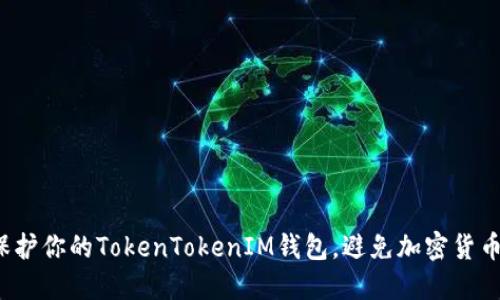 如何保护你的TokenTokenIM钱包,避免加密货币被盗?