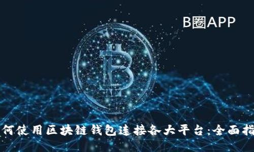 如何使用区块链钱包连接各大平台：全面指南