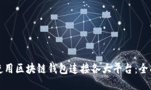如何使用区块链钱包连接各大平台：全面指南