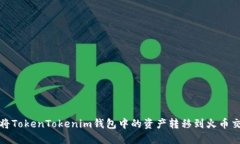 如何将TokenTokenim钱包中的
