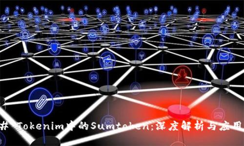 ### Tokenim中的Sumtoken：深度解析与应用指南