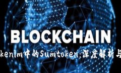 ### Tokenim中的Sumtoken：深度