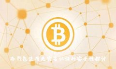 冷钱包使用无实名认证的