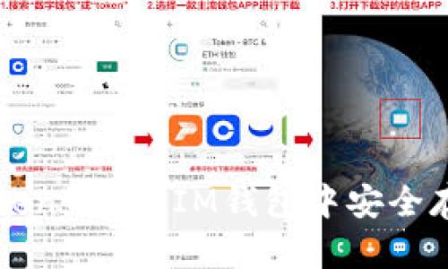 如何在TokenTokenIM钱包中安全存储比特币