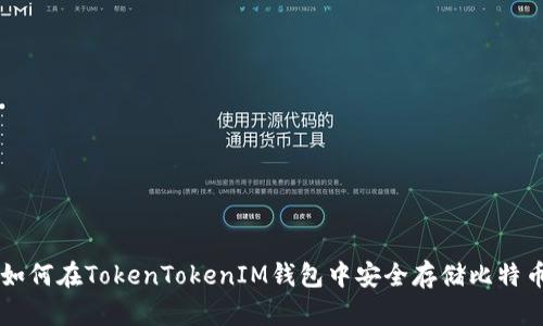如何在TokenTokenIM钱包中安全存储比特币