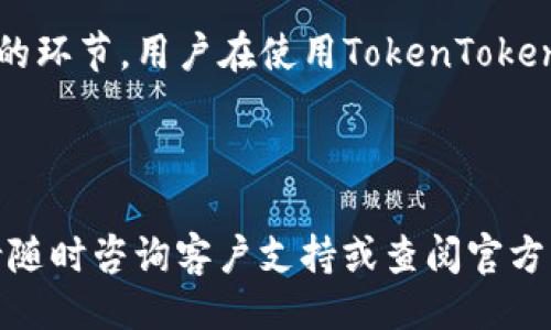 ### 
  如何解决TokenTokenim钱包显示问题？详尽指南与常见问题解答 / 

### 关键词
 guanjianci TokenTokenim, 钱包显示问题, 数字货币钱包, 钱包设置 /guanjianci 

### 内容主体大纲

1. 引言
   - 对TokenTokenim钱包的简要介绍
   - 介绍钱包显示问题常见原因

2. TokenTokenim钱包的基本功能
   - 数字货币交易
   - 资产管理
   - 钱包安全性

3. TokenTokenim钱包显示问题的常见表现
   - 无法显示余额
   - 交易记录更新延迟
   - 显示错误信息

4. 解决TokenTokenim钱包显示问题的步骤
   - 检查网络连接
   - 更新应用程序
   - 清理缓存与数据
   - 重新登录与重启

5. 预防TokenTokenim钱包显示问题的措施
   - 定期更新应用
   - 保持稳定的网络环境
   - 备份钱包信息

6. 常见问题解答
   - TokenTokenim钱包显示问题通常是什么原因？
   - 我该如何处理无法显示余额的问题？
   - 交易记录更新慢，如何解决？
   - 定期更新有多重要？
   - 如果问题持续，是否需要联系支持？
   - 如何进行钱包备份与恢复？

---

### 引言

随着数字货币的发展，越来越多的人选择使用数字货币钱包来管理自己的资产。其中，TokenTokenim作为一款备受欢迎的钱包应用，提供了安全、便捷的数字货币交易和管理服务。然而，有用户反映在使用过程中遇到钱包显示问题，例如无法显示余额、交易记录更新延迟等。这些问题不仅影响用户的使用体验，甚至可能会对资产管理造成困扰。

在本文中，我们将详细探讨TokenTokenim钱包所面临的显示问题，分析其可能的原因，并提供相应的解决方案和预防措施。同时，我们还将解答一些用户常见的问题，确保每一位用户都能顺利使用TokenTokenim钱包进行数字货币管理。

### TokenTokenim钱包的基本功能

#### 数字货币交易

TokenTokenim提供了一站式数字货币交易服务，用户可以通过该钱包进行各种主流数字货币的买入和卖出。其界面，便于用户快速理解和上手，从而使交易过程变得更加流畅。

#### 资产管理

除了交易功能外，TokenTokenim还提供良好的资产管理功能。用户可以随时查看自己的数字资产状况，包括余额、历史交易记录及价值变动等，帮助用户更好地掌握自己的投资情况。

#### 钱包安全性

安全性是数字货币钱包最重要的特性之一。TokenTokenim通过多重加密技术保护用户资产，以防止黑客攻击。用户在使用过程中可选择启用双重验证，进一步提升安全级别。

### TokenTokenim钱包显示问题的常见表现

#### 无法显示余额

许多用户反馈在打开TokenTokenim钱包时，余额始终显示为零或为空。出现这种情况的原因可能是网络不稳定、系统故障或软件更新未完成。

#### 交易记录更新延迟

另外一个常见问题是交易记录更新缓慢。用户在完成交易后，原本应该立即更新的记录却迟迟未见。这通常是由于网络延迟或者服务器问题造成的。

#### 显示错误信息

偶尔，用户在使用Wallet时也会遇到错误信息，例如“连接失败”或“数据加载异常”。这些信息常常让用户感到困惑，并影响使用体验。

### 解决TokenTokenim钱包显示问题的步骤

#### 检查网络连接

首先出现任何显示问题时，用户应该优先检查自己的网络状况。一旦发现网络状况不佳，建议切换到更稳定的网络，如Wi-Fi。

#### 更新应用程序

TokenTokenim钱包需要保持在最新状态，应用程序的更新通常会修复一些已知的Bug和问题。用户可以定期检查应用商店，确保自己的钱包应用是最新版本。

#### 清理缓存与数据

如果上述方法无效，用户可以尝试清理钱包应用的缓存数据。在设置内找到应用管理，选择TokenTokenim应用进行清理。这通常能够解决由于数据错误导致的问题。

#### 重新登录与重启

有时，只需简单地重新登录自己的钱包账户或重启应用，即可解决显示问题。这是因为某些数据在操作时未能正确加载。

### 预防TokenTokenim钱包显示问题的措施

#### 定期更新应用

如前所述，保持TokenTokenim应用程序的最新版本是避免显示问题的重要措施。用户应定期检查并进行更新，以确保所有功能都能正常运作。

#### 保持稳定的网络环境

用户在使用TokenTokenim钱包时，尽量选择信号强、稳定的网络环境，避免出现由于网络不佳引起的显示和连接问题。

#### 备份钱包信息

最后，用户应定期备份钱包信息，例如私钥和相关的账户信息，以确保在遇到麻烦时能迅速恢复使用。

### 常见问题解答

#### TokenTokenim钱包显示问题通常是什么原因？

TokenTokenim钱包的显示问题通常源于多种原因。首先，最常见的是网络连接问题。在数字货币交易中，网络的稳定与快速直接影响到钱包的显示和功能。如果网络不稳定，钱包在加载余额或交易记录时，就容易出现延迟或错误。

其次，应用更新也可能是问题的根源。如果用户使用的是过时的TokenTokenim版本，可能会由于程序自身的Bug导致信息显示不正常。每个应用程序都需要定期维护，以修复潜在的安全漏洞和使用问题。

此外，TokenTokenim钱包在高峰交易时段，由于用户量激增，服务器负担加重，也会导致显示异常。这种情况是比较常见的，用户在高峰时段使用时，应该有心理准备。

最后，设备本身的问题，如内存不足或系统故障，也可能引发TokenTokenim钱包的显示问题。因此，定期清理手机内存、重启设备、保持设备的良好状态都是非常重要的。

#### 我该如何处理无法显示余额的问题？

如果在使用TokenTokenim钱包时发现余额无法显示，用户可以采取以下措施进行处理。首先，确保网络连接正常，这是非常重要的一步。可以切换到稳定的Wi-Fi网络，或尝试重启手机的网络连接。

接着，检查TokenTokenim钱包的更新状态，确保使用的是最新版本。有时开发者会针对显示问题发布更新，及时更新应用程序有助于解决这类问题。

如果更新后仍然无效，可以尝试清理应用的缓存。在设备的设置中，找到TokenTokenim钱包应用，进行数据和缓存的清理。清理后重新打开应用，通常能重新加载数据，从而解决余额显示的问题。

在以上措施都不奏效的情况下，考虑联系客服支持。有时，特定的账户可能遇到独特的技术问题，联系客服会得到专业的帮助和指导。

#### 交易记录更新慢，如何解决？

交易记录更新的延迟，可以说是TokenTokenim钱包中较为常见的显示问题之一。当用户发现交易完成后，记录未能及时更新时，可以尝试几个方法。首先，确认网络连接是否稳定，网络的速度直接影响到信息的加载。

其次，再次检查应用的版本。如果是在僵尸模式下使用，尝试关闭应用后重新启动，或在手机上强制停止该应用程序，然后再重新打开。

如果问题依然存在，建议清理缓存。清理缓存后，能够消除存储在应用内的可能错误数据，从而帮助其重新加载交易记录。

最后，必须承认，在高峰交易时段，TokenTokenim的服务器可能负担过重，这会导致信息更新的延迟。用户在这个时候可以耐心等待，若问题持续超过半小时，则建议咨询TokenTokenim的客户服务。

#### 定期更新有多重要？

定期更新TokenTokenim钱包的版本至关重要。首先，软件更新通常包含了对Bug的修复和性能的提升。开发团队在发现问题后，会迅速推出更新，以提高用户体验。

其次，安全性是数字货币钱包最大的关注点之一，更新往往带来安全补丁。许多黑客攻击都是利用软件漏洞而发起的，更新后能有效清除这些漏洞，保护用户资产的安全。

另外，新版本还可能引入新的功能和改进，让用户在使用中体验更流畅的服务和更实用的功能。因此，用户在下载和安装TokenTokenim钱包后，应定期在应用商店检查更新通知，并及时更新，从而确保使用高效且安全。

#### 如果问题持续，是否需要联系支持？

如果在尝试各种解决方案后，TokenTokenim钱包的问题依然存在，用户应该主动联系TokenTokenim的支持团队。客服通常能根据用户提供的信息，对钱包中可能出现的问题做出判断，并给出专业指导和解决方案。

在联系支持时，最好提供足够的信息，例如手机型号、操作系统版本、TokenTokenim的版本号，以及具体遇到的问题描述。这将有助于支持团队更快速有效地为用户提供帮助。

此外，许多用户在使用TokenTokenim的同时，会在社交媒体或论坛上交流经验。用户也可以在这些平台寻找相似经历的解决方案，借鉴其他用户的处理方法。

#### 如何进行钱包备份与恢复？

为了确保TokenTokenim钱包的安全，用户应定期备份钱包信息。通常，这包括备份恢复种子词或私钥。备份种子词的最佳方式是将其写下来，存放于安全的地方，切勿仅保存在设备内，以避免因设备丢失而损失资产。

如果需要恢复钱包，用户可通过TokenTokenim钱包的恢复选项，输入备份的种子词。这一过程将会重建钱包，并恢复到备份时的状态。过程相对简单，但务必确保种子词的保密性和完整性。

需要注意的是，一旦选择恢复，当前钱包的信息将被替换。因此，在恢复之前，一定要确保当前的交易数据已被妥善记录。总而言之，备份和恢复都是非常重要的环节，用户在使用TokenTokenim钱包时，定期进行备份将有效避免资产的损失。

---

以上为TokenTokenim钱包显示问题的详细解答和解决方案，希望能够帮助到遇到相关问题的用户，确保其数字货币管理的顺利进行。如果您有其他问题，请随时咨询客户支持或查阅官方文档。
