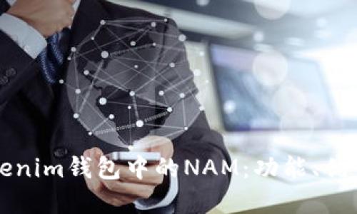 深入了解Tokenim钱包中的NAM：功能、优势与使用指南