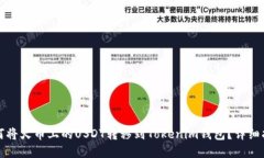 如何将火币上的USDT转移到