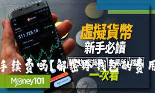 冷钱包收手续费吗？解密冷钱包的费用与安全性
