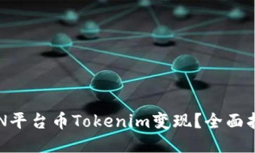 如何将EPN平台币Tokenim变现？全面指导与技巧