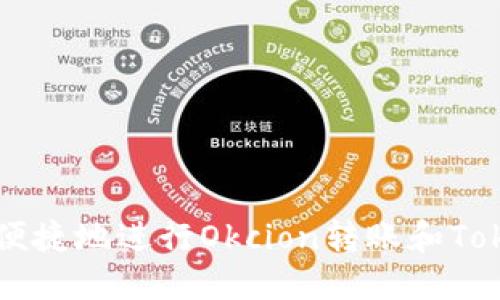 如何安全便捷地进行Okcion转账和Tokenim交易