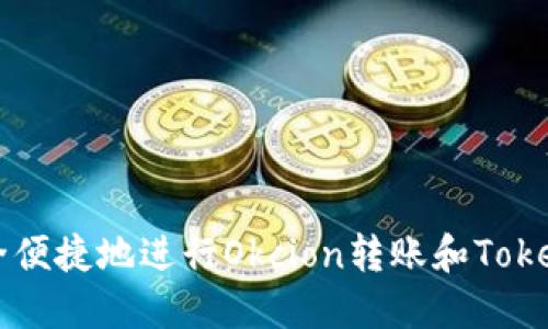 如何安全便捷地进行Okcion转账和Tokenim交易