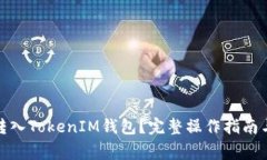 BNB能否转入TokenIM钱包？完