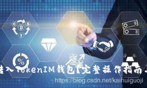 BNB能否转入TokenIM钱包？完整操作指南与注意事项