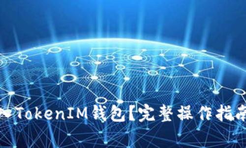 BNB能否转入TokenIM钱包？完整操作指南与注意事项